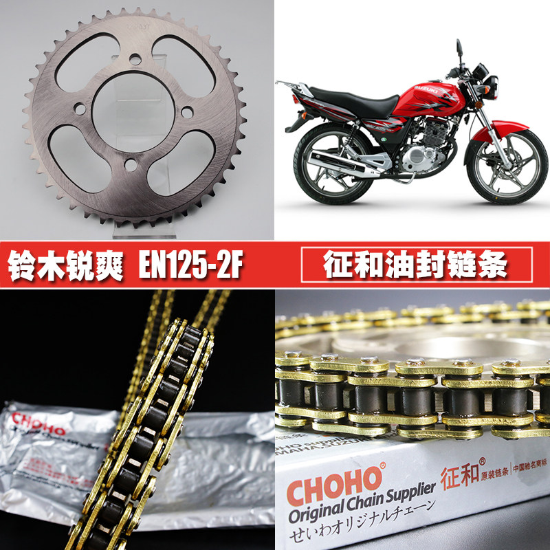 铃木锐爽EN125-2A/2E/2F征和链条链盘套装提速大小飞链轮牙盘套链