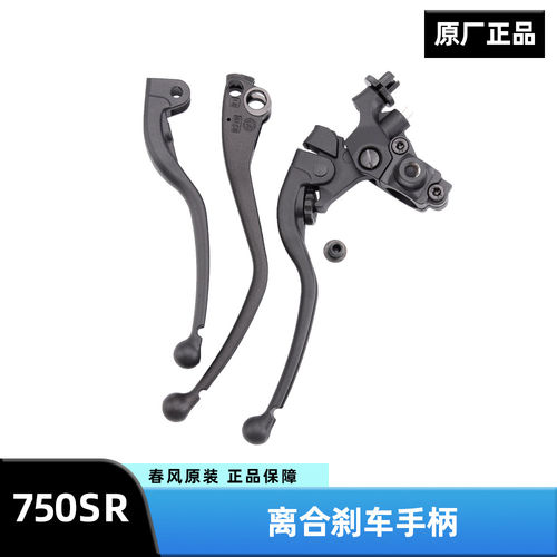 原装正品春风摩托车750SR CF750-2离合手柄手把牛角刹车制动手柄