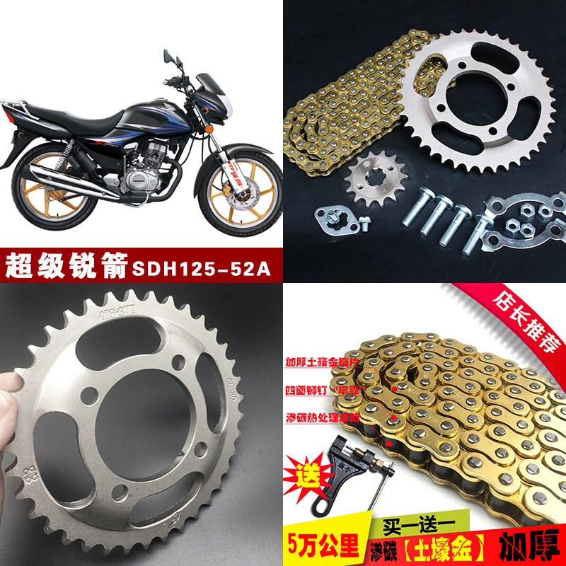 新大洲本田摩托车链条链盘超级锐箭SDH125-52A金锋锐CBF125万里行