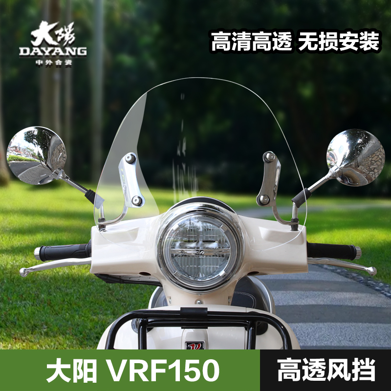 大阳VRF150 VESPA维帕斯GTS300/250挡风板玻璃挡雨板风挡改装配件