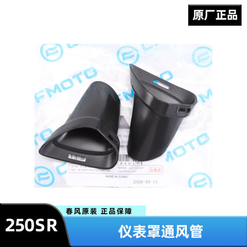 原厂配件春风摩托车250SR CF250-6-6A-6B仪表罩通风管装饰小孔罩