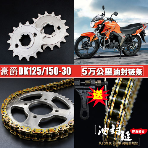 DK125/150S摩托车油封链条链盘套链HJ125/150-30牙盘提速大小链轮