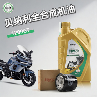 原装正品贝纳利摩托车1200GT BJ1200全合成机油 贝壳金装15W50 SN