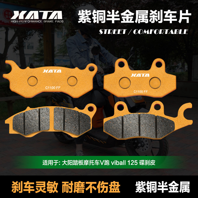 XATA半金属刹车片 适用大阳踏板车V跑 viball 125 前后改装碟刹皮