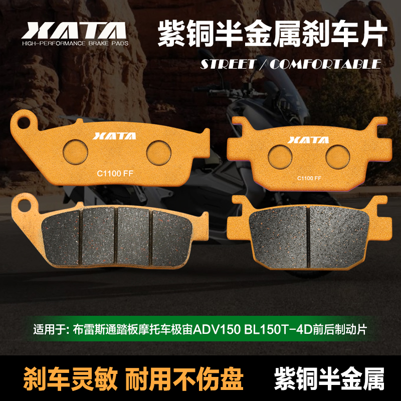 XATA半金属刹车片布雷斯通踏板摩托车极宙ADV150 BL150T-4D碟刹皮