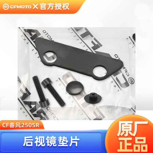 原装春风摩托车250SR CF250-6-6A后视镜螺丝橡胶垫片塑料塞子配件