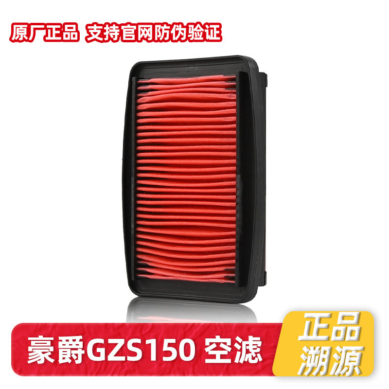 原装正品适用豪爵摩托车GZS150 HJ150-29A空气滤芯滤清器空滤配件