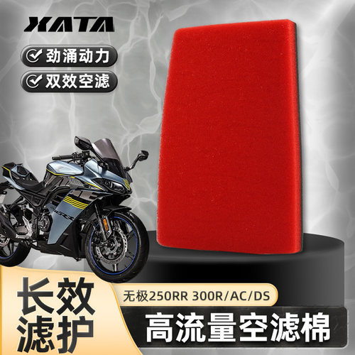 无极250RR 300R/AC/DS空气滤芯滤清器高流量空滤海绵提力改装配件
