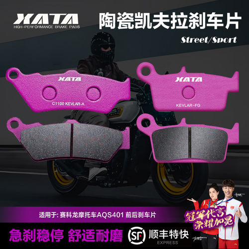 XATA陶瓷刹车片 适用赛科龙摩托车AQS401 SR400-3-3C碟刹皮制动片