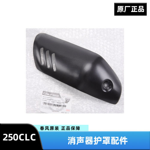 原装正品春风摩托车250CLC CF1250-12消声器护罩排气管护板防烫罩