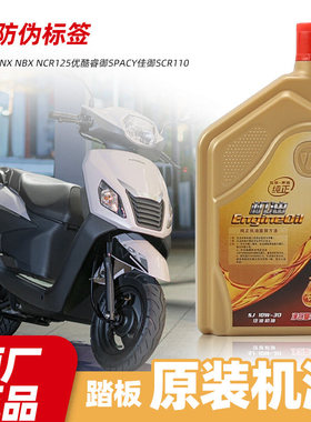 五羊本田踏板摩托车NX NBX NCR125优酷睿御SPACY佳御SCR110机油