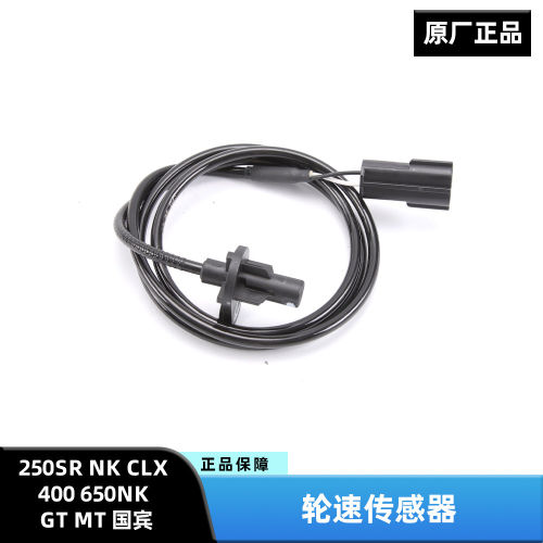 原厂春风250SR/NK/CLX 400 650NK/GT/MT国宾轮速传感器ABS感应器