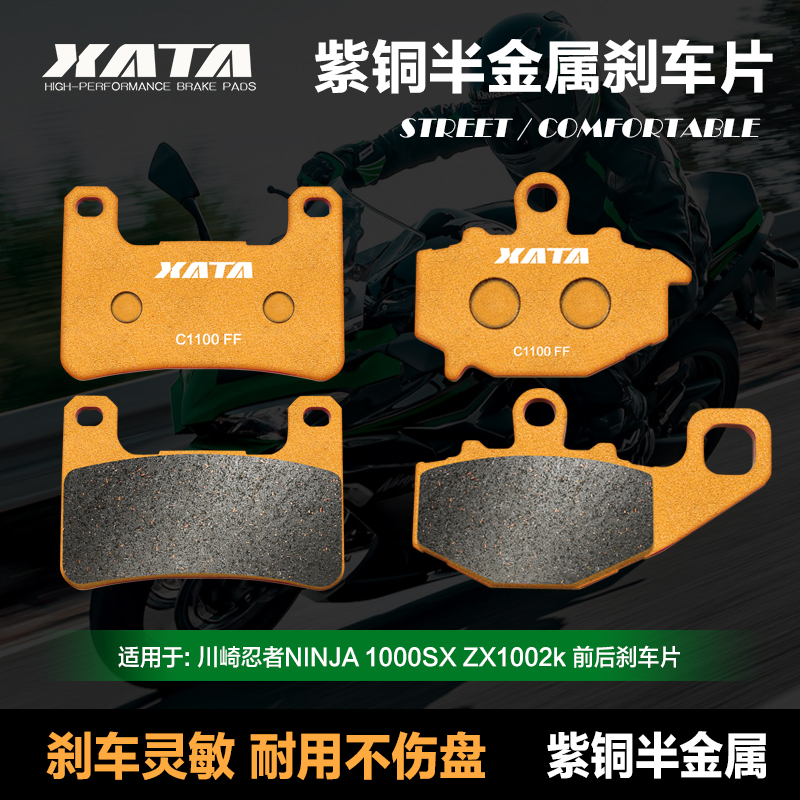 XATA半金属刹车片适用川崎忍者NINJA 1000SX ZX1002k碟刹皮制动片