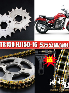 美式太子TR150S油封链条链盘套装HJ150-16摩托车提速大小链轮套链