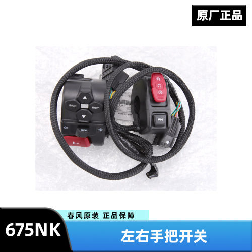 原厂配件春风摩托车675NK手把开关左右点火大灯开关总成原装正品