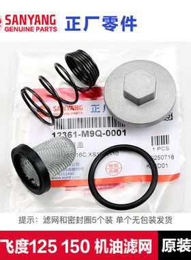 三阳fiddle飞度3/4/5机油滤网滤芯125 150机滤密封圈螺帽放油螺塞