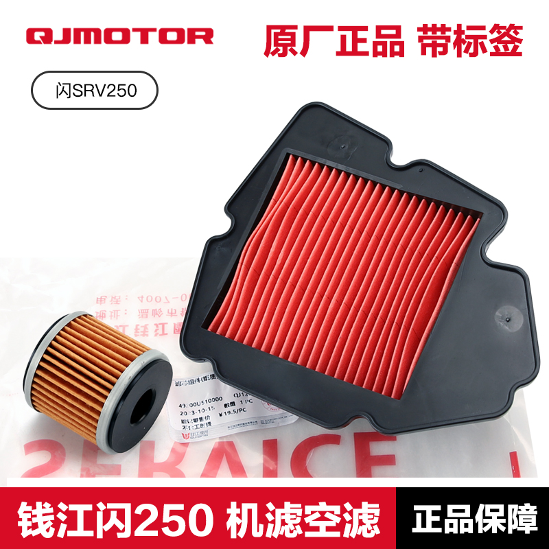 原装正品钱江 闪SRV250 QJ250-2N机油滤芯空气滤清器机滤空滤配件