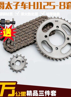 HJ125-8C8E8F8G8M8K国产太子摩托车链条链盘大小牙盘齿轮套链配件
