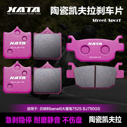 XATA陶瓷刹车片 适用贝纳利benelli大魔鬼752S BJ750GS前后碟刹皮