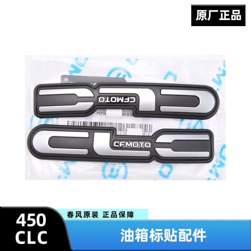 CFMOTO原厂春风摩托车450CLC原车油箱标牌CLC标志贴反光贴配件