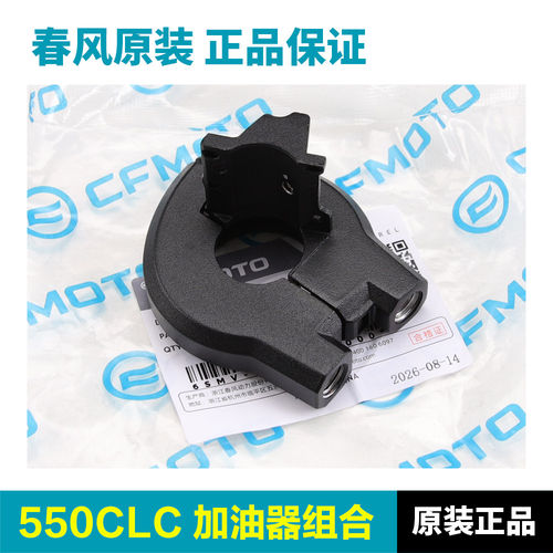 原装正品春风摩托车550CLC加油器组合把手开关油门线固定底座配件
