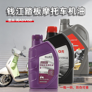 原装正品钱江踏板摩托车QJ150T-23E-27E 壹米 鸿ADV150机油润滑油