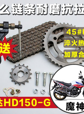 现代机车豪达HD150-G魔神套链摩托车提速改装大小牙盘齿轮配件