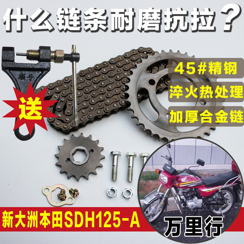 万里行SDH125-A新大洲本沺M-LIVING摩托车链条链盘套链428H三件套
