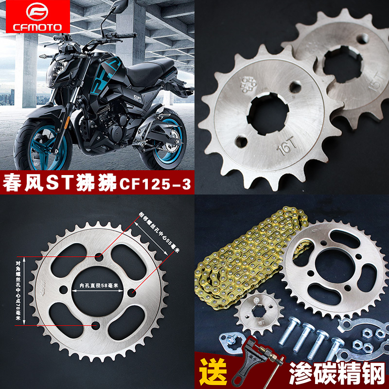 CFMOTO春风ST狒狒摩托车配件套链CF125-3链条链盘改装链轮大牙盘