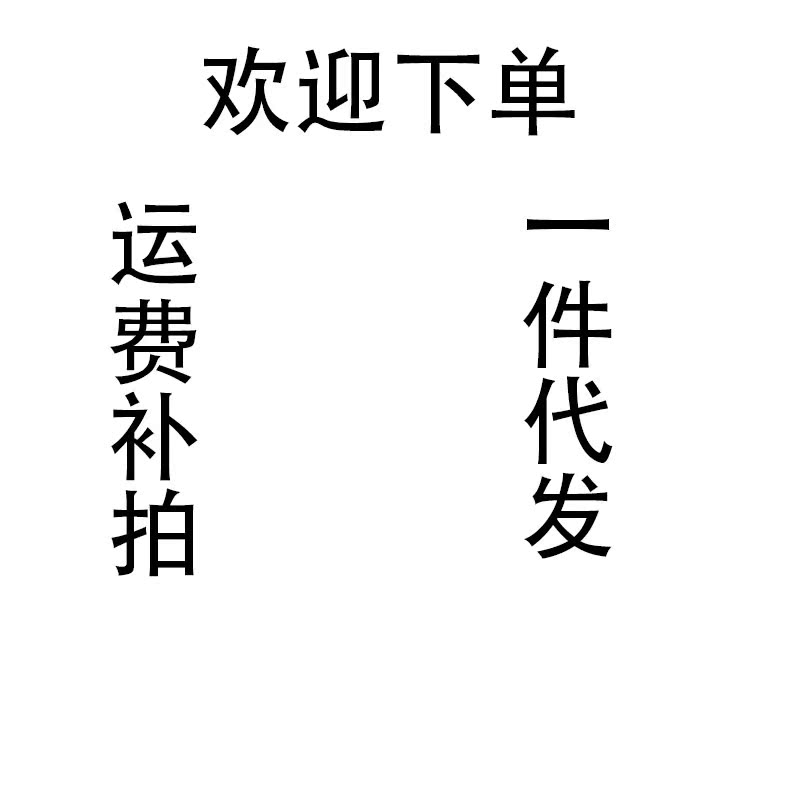 运费补差一件代发代拍欢迎下单