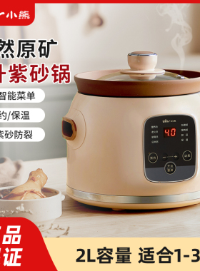 小熊电炖锅全自动紫砂锅煲汤家用多功能汤锅电炖盅2L煮粥神器小型