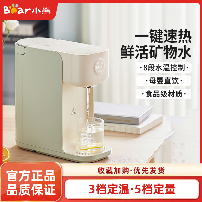 小熊即热饮水机台式家用小型速热直饮机全自动智能保温电热烧水器