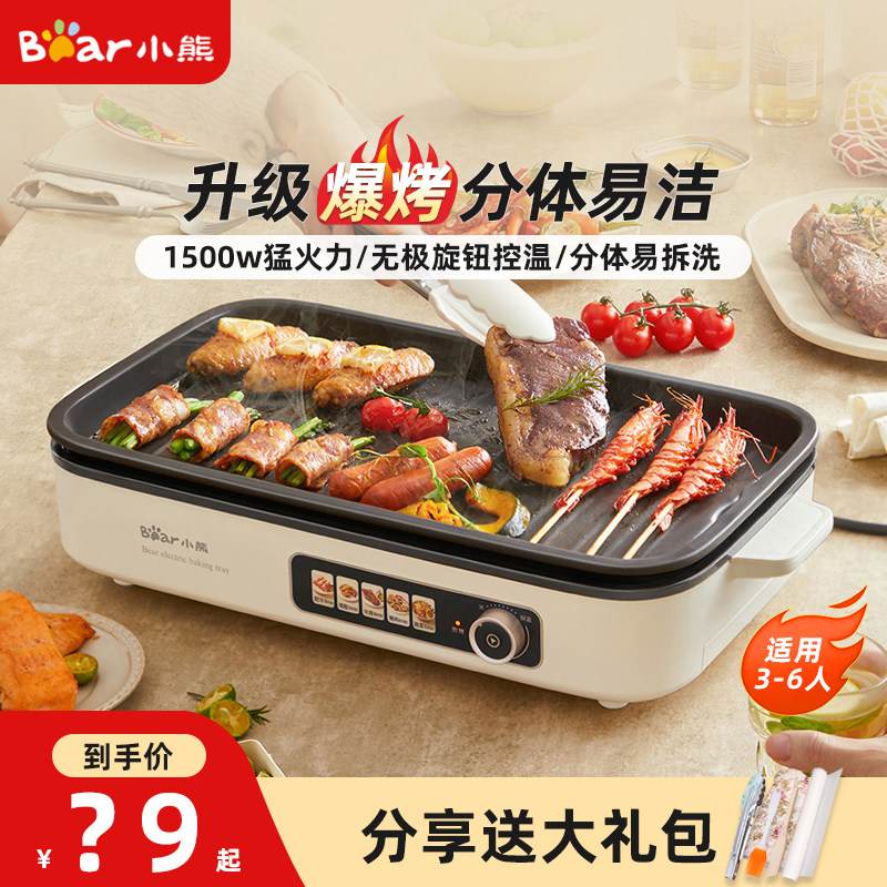 小熊烤肉锅电烤盘家用电烤炉烤鱼盘分体家庭烤肉烤盘户外烧烤炉