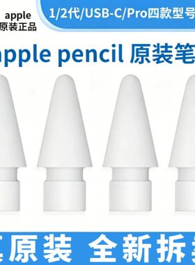 Apple Pencil笔尖苹果原装ipad一代/二代pro通用替换触控手写笔头