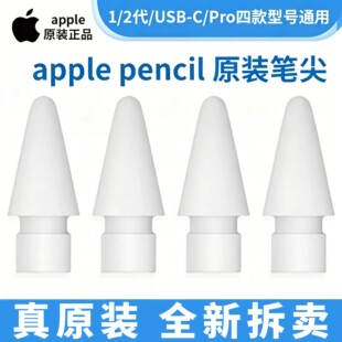 Apple Pencil笔尖苹果原装ipad一代/二代pro通用替换触控手写笔头