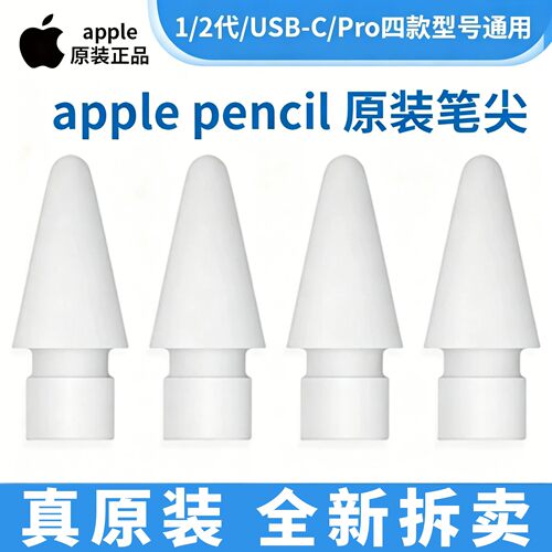 Apple Pencil笔尖苹果原装ipad一代/二代pro通用替换触控手写笔头