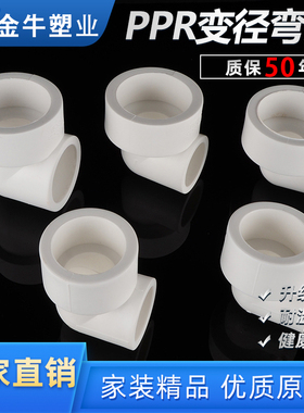 金牛ppr变径弯头4分20异径90度弯头变6分25ppr水管配件1寸32