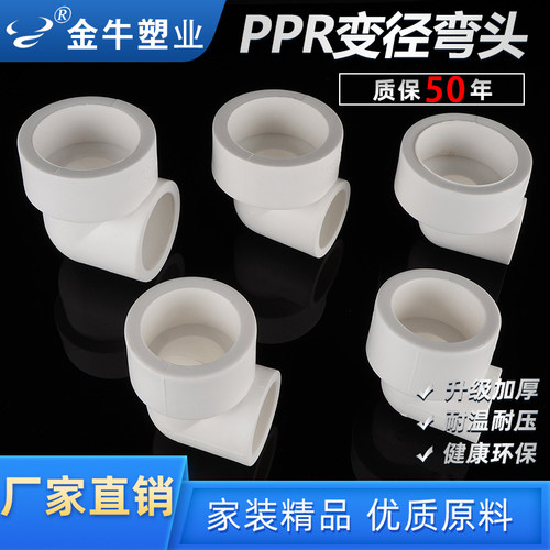金牛ppr变径弯头4分20异径90度弯头变6分25ppr水管配件1寸32 - 封面