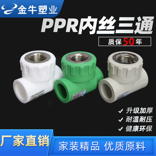 金牛PPR内丝三通4分20水管配件6分25热熔管1寸32铜螺丝内牙三通
