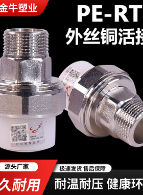 金牛PE-RT外丝活接4分20水管配件6分25全铜内牙1寸32暖气地暖管
