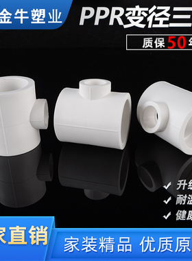 金牛ppr变径三通1寸32ppr水管配件20异径三通40热熔50转管件63