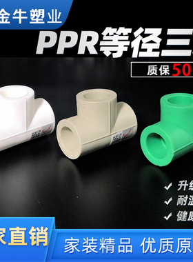 金牛 ppr等径三通4分20ppr水管配件6分25热熔管加厚管件家装1寸32