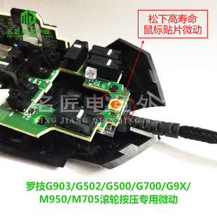 G500 G900 G700M950贴片 G903 罗技鼠标微动开关滚轮中键按压G502