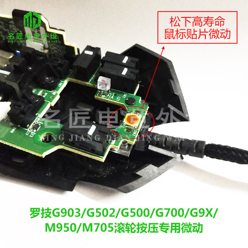 罗技鼠标微动开关滚轮中键按压G502/G903/G900/G500/G700M950贴片