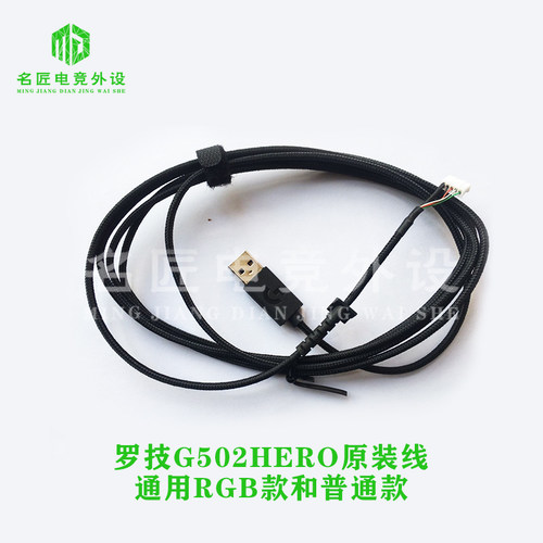 鼠标线罗技全新G502402G102换线