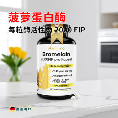 德国原装Bromelain菠萝蛋白酶膳食补充剂胶囊