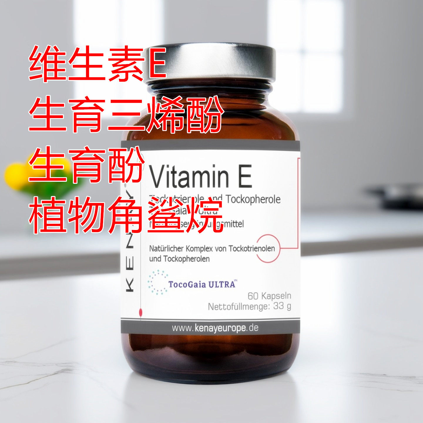 正品德国KENAY维生素E生育三烯酚和生育酚植物性角鲨烷复合胶囊