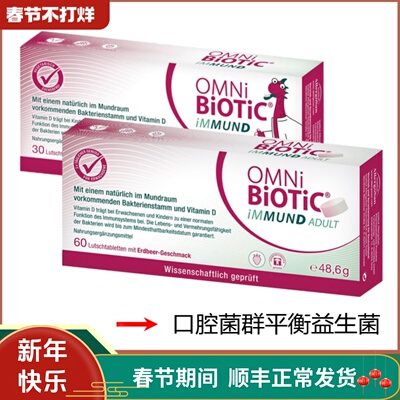 德国原装OMNi-BiOTiC iMMUND口腔菌群平衡益生菌含片
