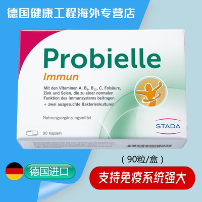 德国原装Probielle Immun 支持免疫系统强大膳食补充剂-90粒
