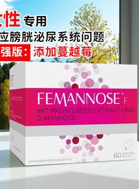 加强版德国FEMANNOSE N D-Mannose D-甘露糖女性膀胱尿路健康护理